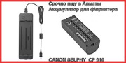 зарядное устройство для фпринтера CANON SELPHY  CP 910
